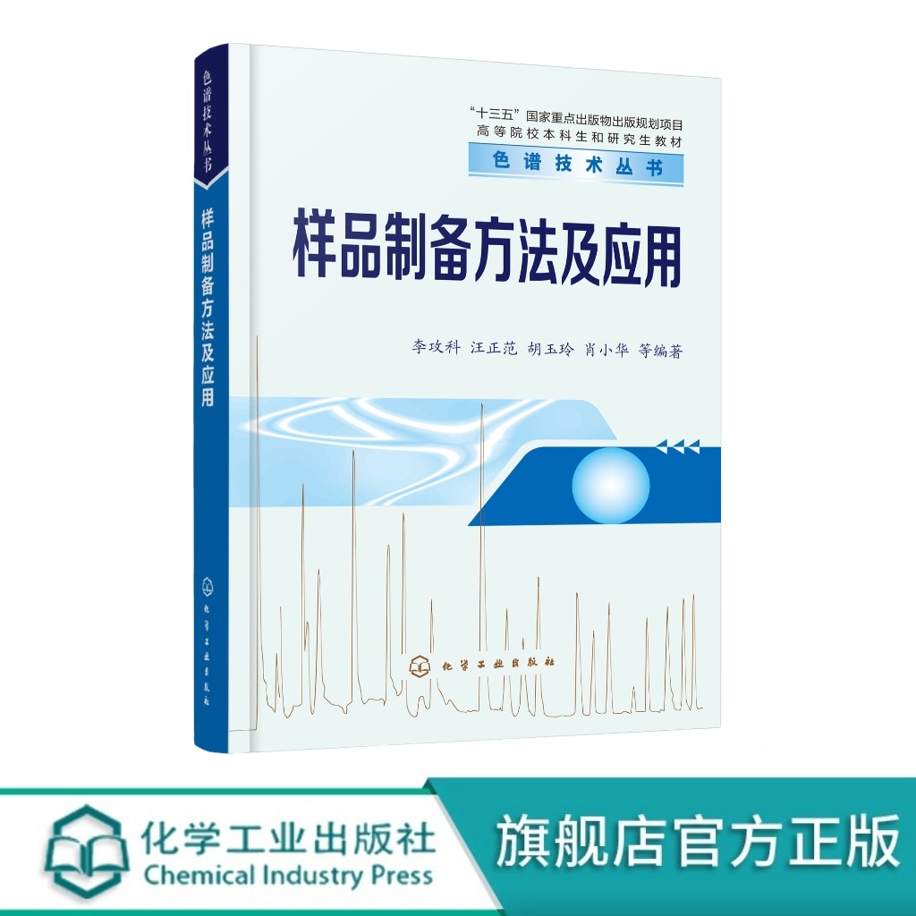 样品制备方法及应用 李攻科 样品前处理技术入门与提高一本通 相分配样品制备技术 分析化学及环境生物食品等专业师生参考教材