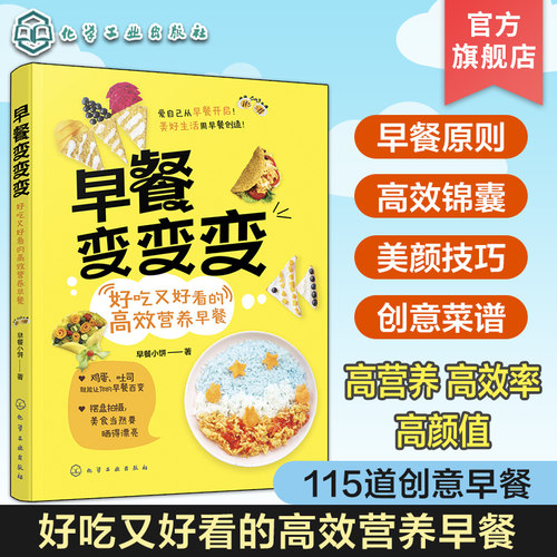 早餐变变变 好吃又好看的高效营养早餐 115种创意早餐食谱教程书 健康营养早餐制作方法教程 饮食营养搭配 美食拍照教程 早餐食谱