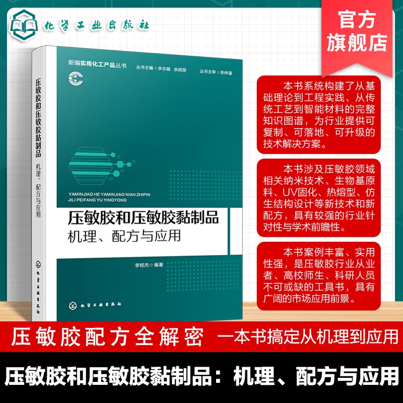 压敏胶和压敏胶黏制品 机理 配方与应用 新编实用化工产品丛书 压敏胶生产技术 胶黏剂配方设计与制备工艺 胶粘制品性能测试参考书