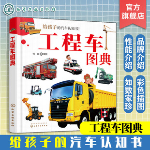 工程车图典 给孩子的汽车认知书 60种工业农业生活用工程车书籍 工程车操作特性书籍 车辆知识书 车型实物图片书 汽车百科查阅工具