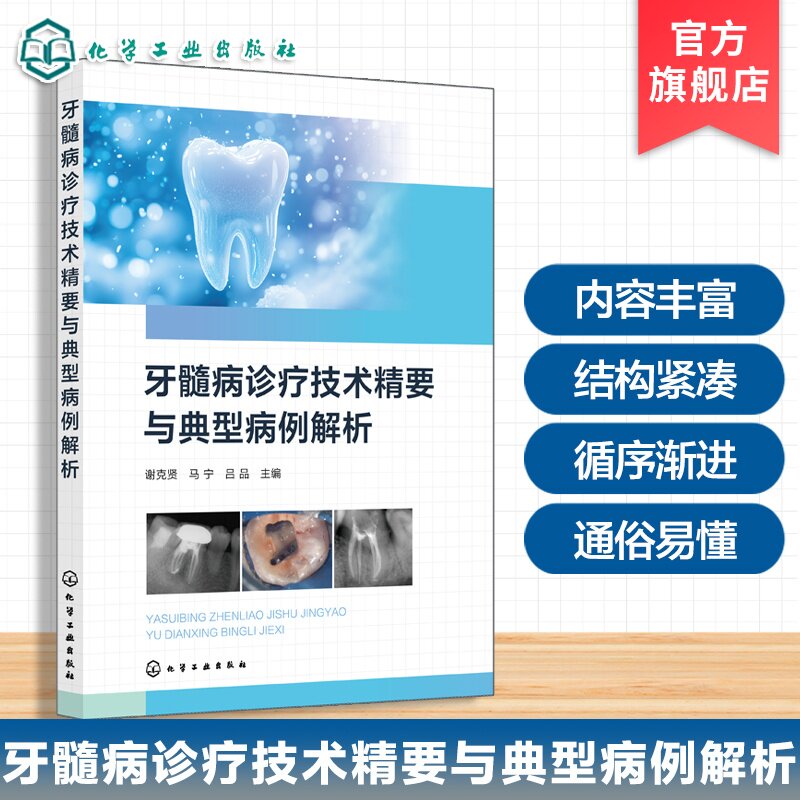 牙髓病诊疗技术精要与典型病例
