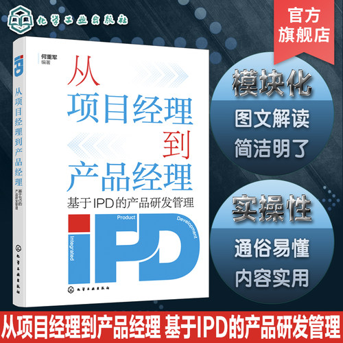 从项目经理到产品经理 基于IPD的产品研发管