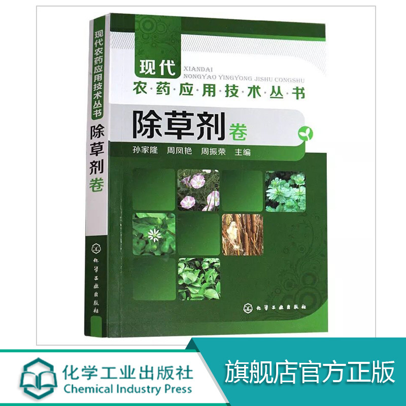 现代农药应用技术丛书 除草剂卷 农业基础科学 农业技术人员参考资料书 农药 植物保护专业技术人员学习使用书
