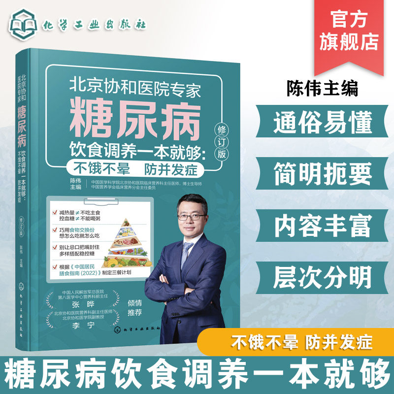 糖尿病饮食调养一本就够 不饿不晕 防并发症 第2版 陈伟 膳食营养指南 糖尿病食谱控糖降糖食材中医养生饮食治疗 保健健康大全书籍