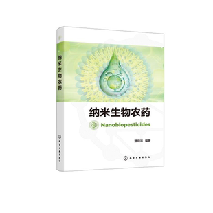 纳米生物农药 纳米技术生物农药及纳米生物农药基础理论 纳米生物农药制备 靶向释放系统及其安全性评估技术 农民农业生产者参考书