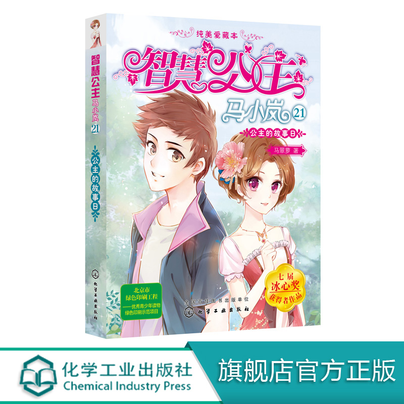 智慧公主马小岚纯美爱藏本21公主的故事日 马翠萝 6-15岁必读小学生课外阅读聪明女孩成长励志校园小说冰心奖获奖书儿童文学故事书