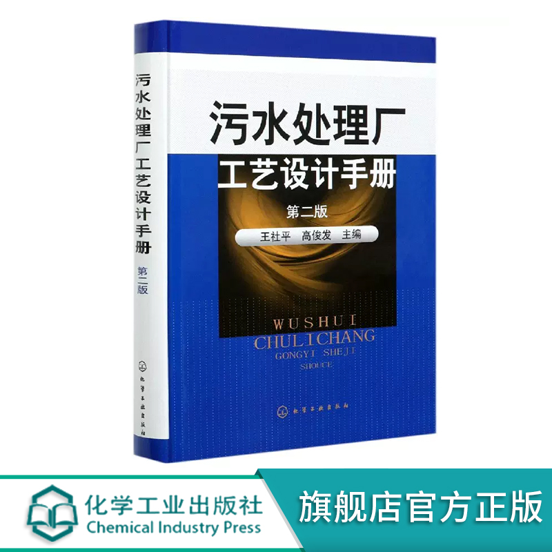 污水处理厂工艺设计手册 二版