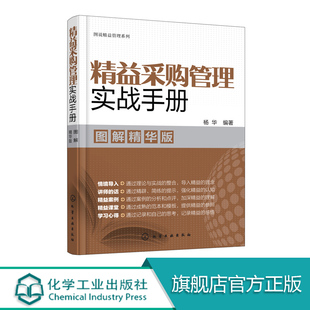 精益采购管理实战手册 图解精华版 杨华 设备采购使用点检维护 精益设备管理实施方法典型案例理论实战 企业工厂采购管理书籍