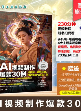 AI视频制作爆款30例 短视频 电影特效 神话创意与商业广告 AI视频创作技巧与流程指南 AI提示词与教学视频手册 视频创作 seedance