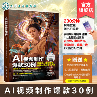 AI视频制作爆款30例 短视频 电影特效 神话创意与商业广告 AI视频创作技巧与流程指南 AI提示词与教学视频手册 视频创作爱好参考书