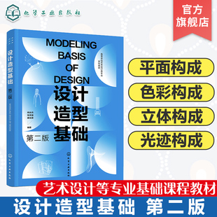 设计造型基础 肖永杰 第二版 平面构成 色彩构成 立体构成 光迹构成 设计造型体系 高等院校艺术设计等各个专业基础课程应用教材