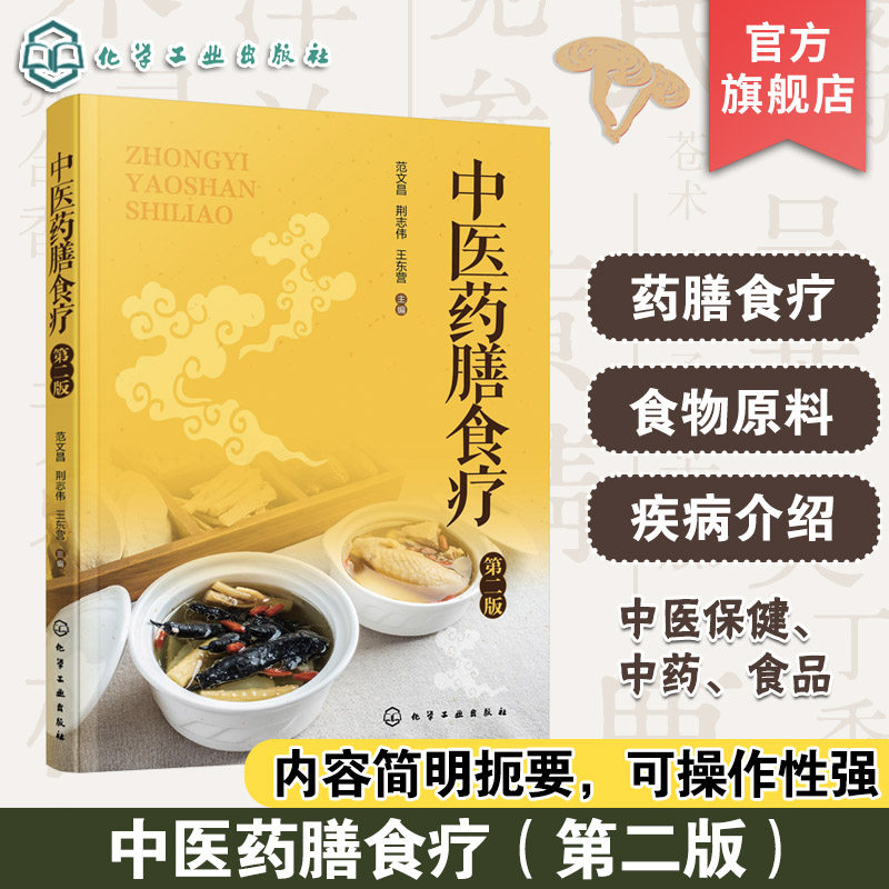 中医药膳食疗 第二版 药食同源保健养生中国居民膳食指南 药膳食养饮食营养远离三高 四季二十四节气养生高血压糖尿病食谱一本通书