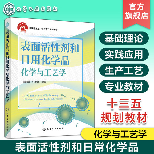 表面活性剂和日用化学品化学与工艺学崔正刚合成洗涤剂洗浴用品制备方法技术书籍 化妆品原料配方与工艺 制备原料工艺溶液化学应用