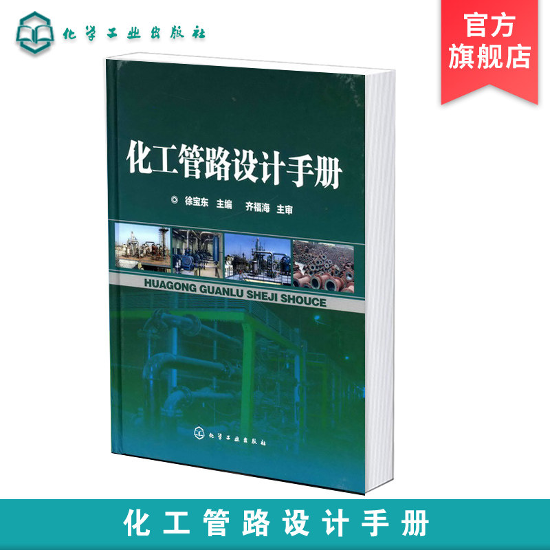 化工管路设计手册 化工管路设计 管路安装设计 管道绝热防腐 金属管与管件 金属法兰与连接件 从事管路设计工程技术人员应用书籍