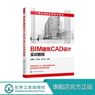 BIM建筑CAD设计实训教程 BIM CAD;建筑设计 建筑CAD 建筑建模与制图等课程的配套实训教材 广联达土建计量软件的操作技巧h9w