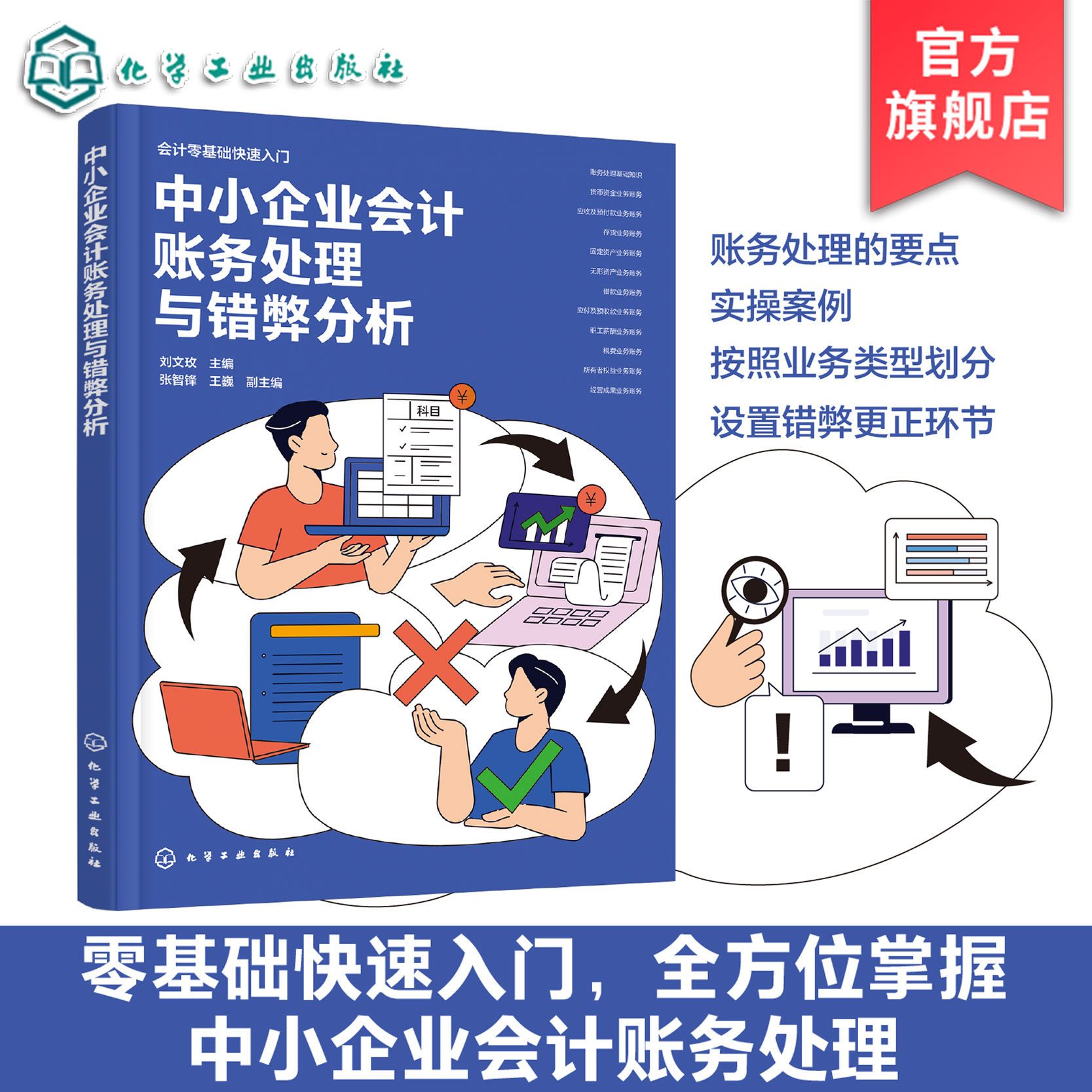 中小企业会计账务处理与错弊分析 零基础快速入门 全方位掌握中小企业会计账务处理 会计科目使用真账实务演练 财务会计人员参考书