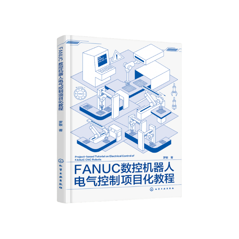 FANUC数控机器人电气控制项目化教程 数控桁架机器人运行安全设计 手动进给控制及M代码设计 自动化机器人工程专业高年级实验教材