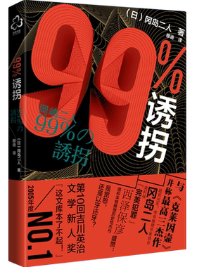 99%诱拐 冈岛二人 推理小说书籍 带我们走入冈岛二人这对传奇组合世界 青少年推理小说书籍日本推理小说作品书籍