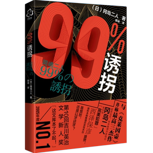 99%诱拐 冈岛二人 推理小说书籍 带我们走入冈岛二人这对传奇组合世界 青少年推理小说书籍日本推理小说作品书籍