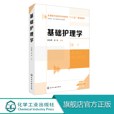 基础护理学 生命体征评估护理 饮食护理 基础护理  高等职业教育护理 助产等相关专业学生学习用书  护理 临床护理工作者参考书籍