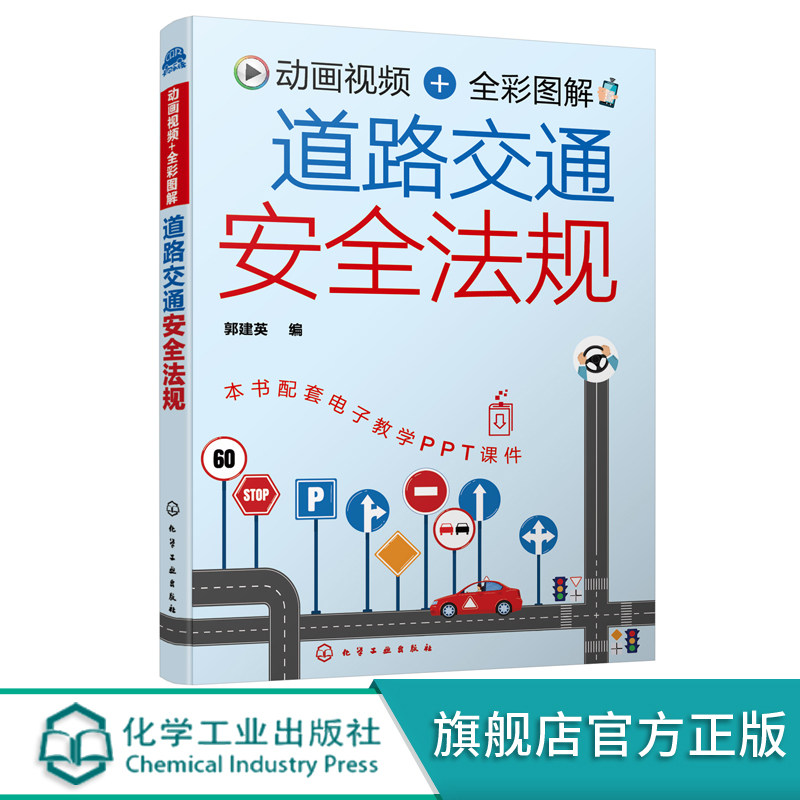 现货动画视频 全彩图解 道路交通安全法规 郭建英 编 新交规轻松学 不