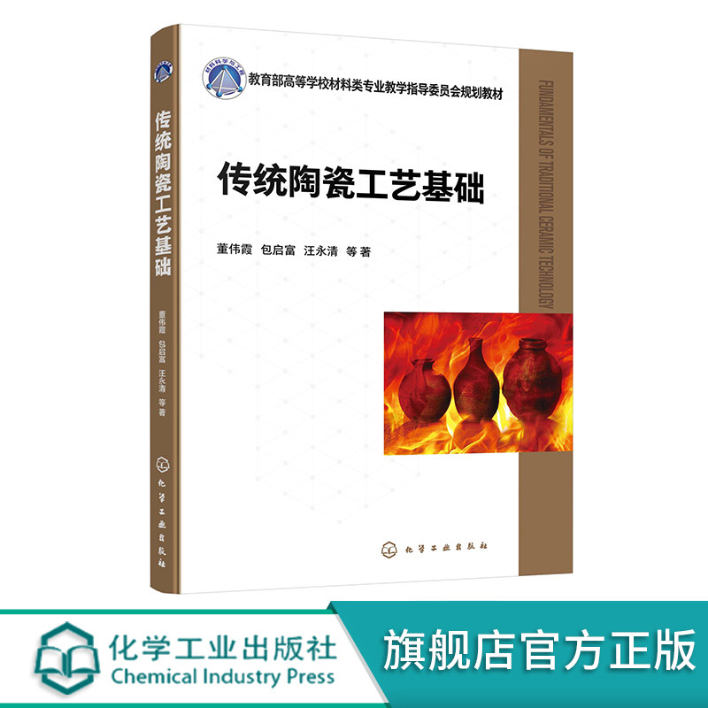 传统陶瓷工艺基础 董伟霞 陶瓷工艺 陶瓷生产 高等学校本科无机非金属材料工程专业高职高专院校陶瓷制造技术与工艺专业教学参考书
