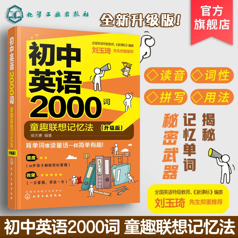 初中英语2000词 童趣联想记忆法 升级版 小学高年级初中学生初中英语单词词汇学习方法技巧大全书籍 快速记牢初中英语2000词一本通