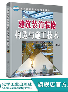 建筑装饰装修构造与施工技术 万治华 装饰构造基础知识 装饰施工工艺 建筑工程项目施工管理施工艺流程指导 室内装饰装修入门教程