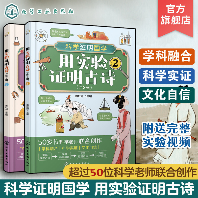 全2册 科学证明国学用实验证明古诗 6-12岁儿童中小学生科普启蒙课外阅读古诗含义典故动手实验科学论证实验发现原理科普书