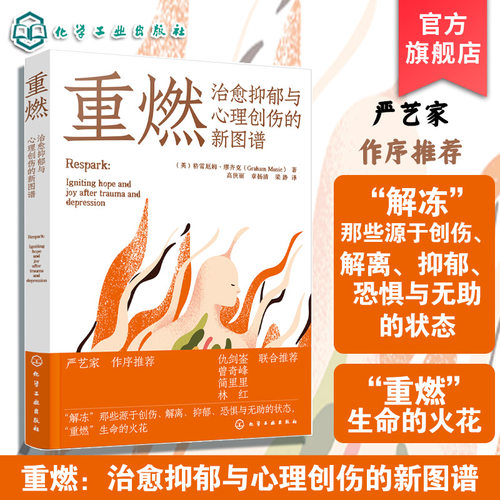 创伤和抑郁后点燃希望和喜悦