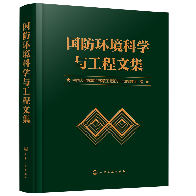 国防环境科学与工程文集 环境影响评价及环境监测 生态研究与环境规划 景观水处理技术生活污水处理技术及工程应用