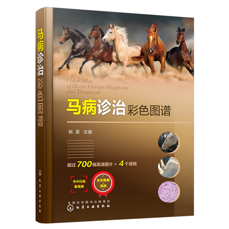 马病诊治彩色图谱 杨英 马寄生虫病 马内科病 马外科病和马产科病诊治技术 马病诊治指导书 养马技术人员基层兽医b备工具书
