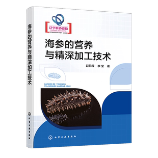 海参的营养与精深加工技术 海参营养特性 消化特性 精深加工技术 高等院校水产品加工 海洋生物资源开发技术相关专业学生参考书籍