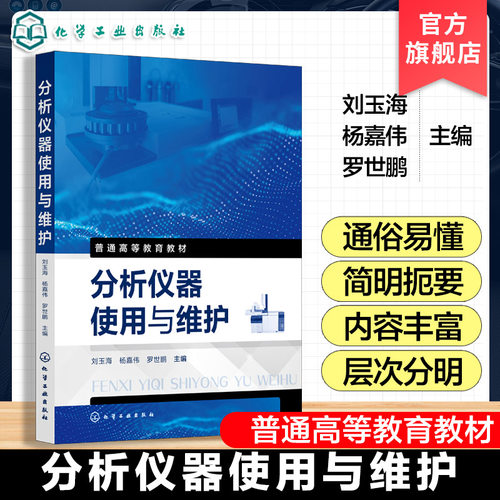 分析仪器使用与维护 刘玉海 分析仪器使用维护指南 常见光谱 电化学色谱分析仪器工作原理操作方法数据处理安装调试应用图书籍