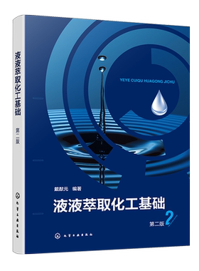 液液萃取化工基础 第二版 液液萃取基本原理 设备设计 过程强化和新型萃取分离技术 分离过程研究开发设计运行工程技术人员参考书