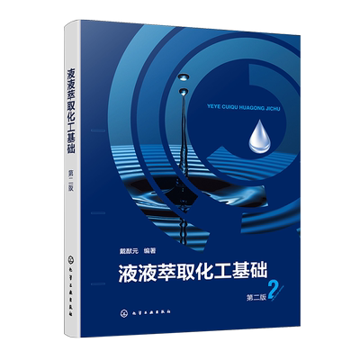 液液萃取化工基础 第二版 液液萃取基本原理 设备设计 过程强化和新型萃取分离技术 分离过程研究开发设计运行工程技术人员参考书