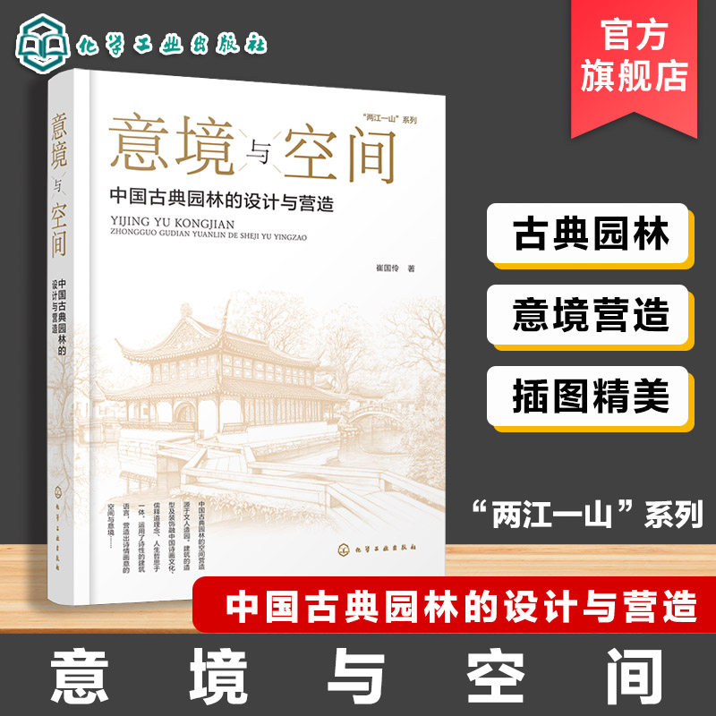 意境与空间 中国古典园林的设计与营造 两江一山系列丛书 园林设计思想与营造法则 园林空间审美指导书 空间逻辑与典型案例参考书