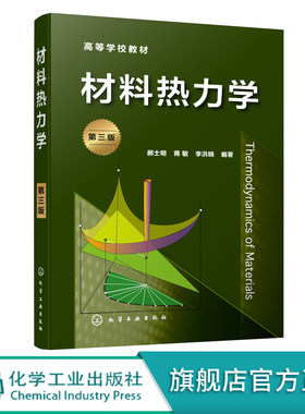 正版 材料热力学 郝士明 第三版 热力学材料应用 单组元多组元材料相平衡 高等院校材料科学与工程材料加工专业本科研究生教材