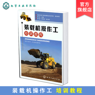 装载机操作工培训教程  工程机械轮式装载机 装载机安全操作技术行驶原理 土方挖掘机械运输装载机维护保养 机械驾驶培训参考书