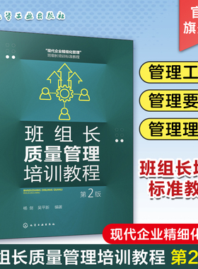 班组长质量管理培训教程 第2版 杨剑 质量管理工具 质量检验方 现场质量管理要点 企业内部培训教材 企业员工和管理人员自学参考