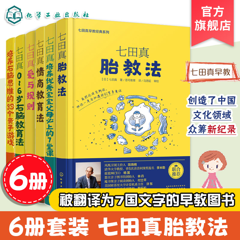 正版 七田真早教经典系列全6册 七田真0-6岁儿童情商教育法右脑教育法爱与规则培养优秀宝宝右脑思维父母阅读正面管教早教育儿书籍