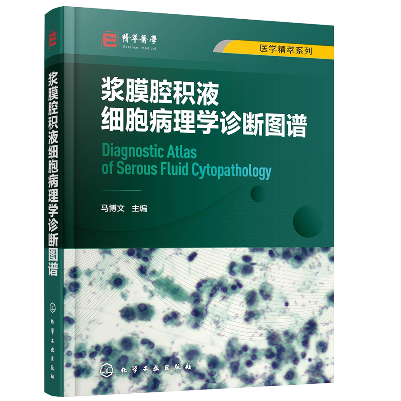 浆膜腔积液细胞病理学诊断图谱