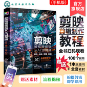 短视频入门 色特效字幕配音抖音快手B站小红书视频剪辑软件图像处理音频制作摄影教材短视频运营攻略 剪映短视频剪辑从入门到精通