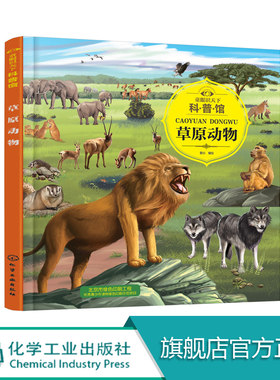 童眼识天下科普馆 草原动物 科学启蒙 少儿科普 趣味科普书籍 儿童百科 儿童启蒙早教书籍 小学生科学课外阅读书 3-6岁认知大百科