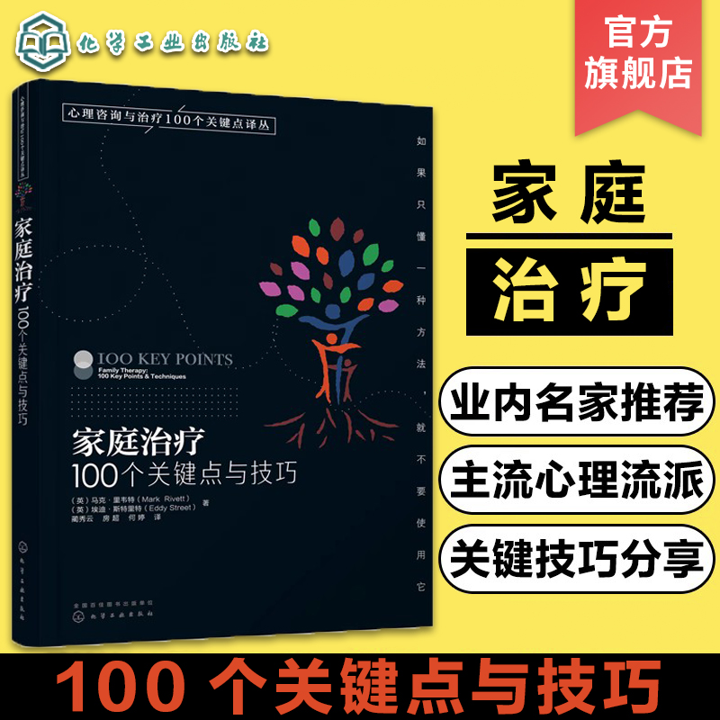 心理咨询100个关键点家庭治疗