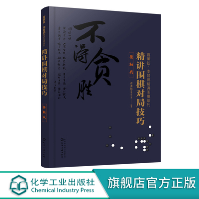 曹薰铉 李昌镐精讲围棋系列 精讲围棋对局技巧 接触战 围棋入门书籍围棋入门与提高 成人围棋自学书籍 围棋实战技法围棋入门学习书