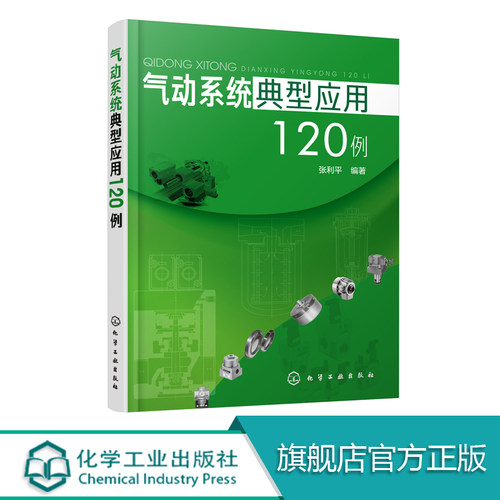 气动系统典型应用120例 气压传动技术书籍 液压与气动技术气动系统原理 气动系统设计制造安装调试 液压系统使用维护与故障诊断书