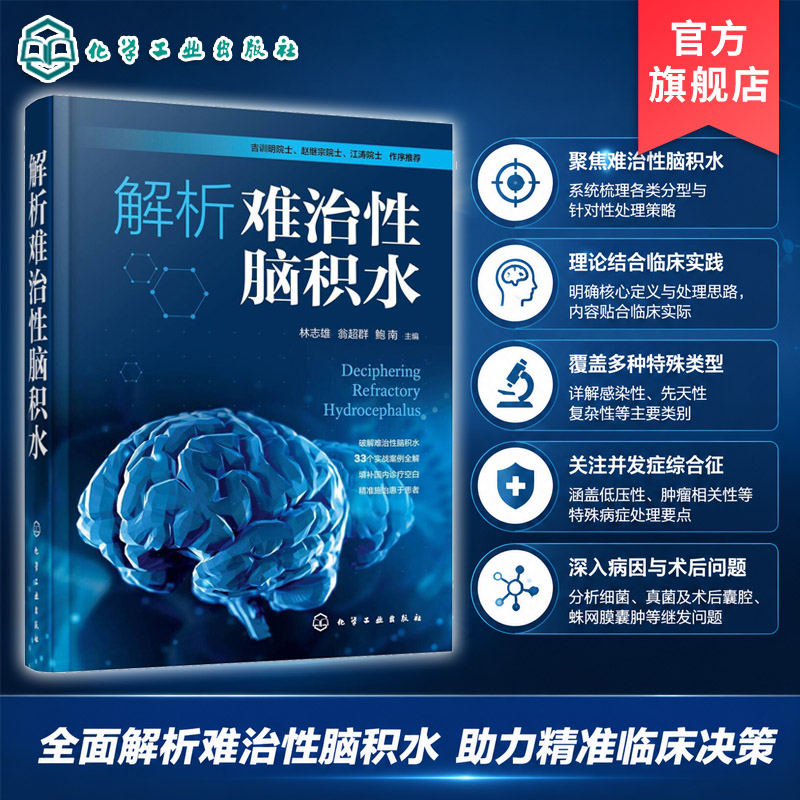 解析难治性脑积水指南