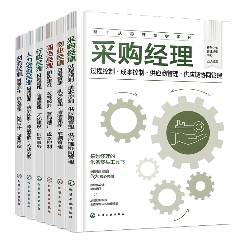 全6册 新手从零开始学系列 财务经理 人力资源经理 酒店经理 物业经理 采购经理 行政经理 企业经理常备案头工具书 企业管理基础