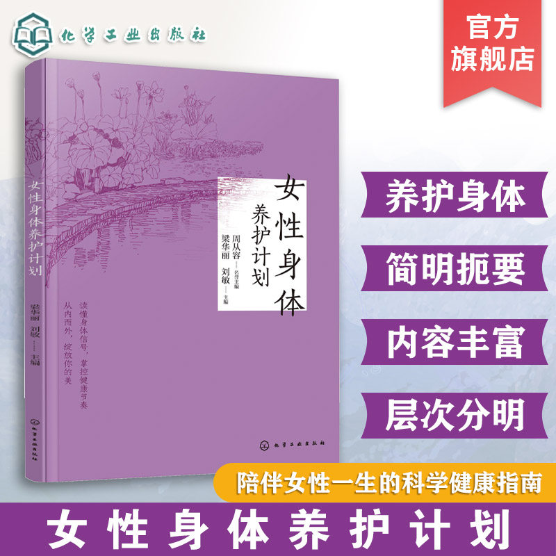 女性身体养护计划 科学健康中医养生指南 饮食营养食疗艾灸刮痧调理 调节内分泌 疾病常见病防治 骨骼关节保健 膳食营养心理调节书,书籍/杂志/报纸,中医养生,淘宝优惠券,粉丝福利购,淘宝优惠卷